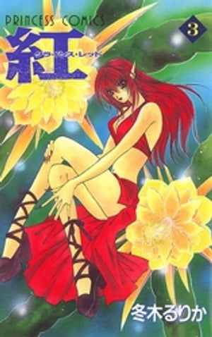 紅 クライシス・レッド　3【電子書籍】[ 冬木るりか ]