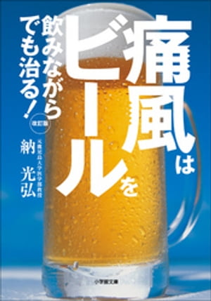 痛風はビールを飲みながらでも治る！　改訂版