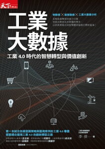 工業大數據：工業4.0時代的智慧轉型與價?創新【電子書籍】[ 李傑 ]