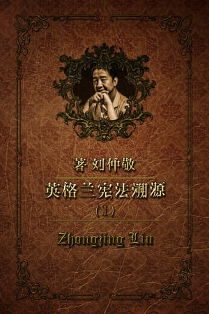 英格??法溯源 第一卷：各等?共治 第二章：欧洲的英格?【電子書籍】[ Zhongjing Liu ]