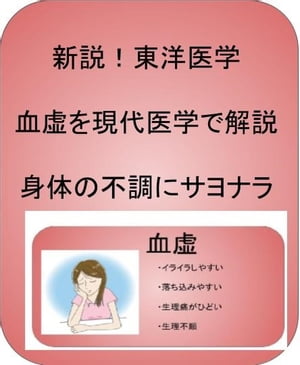 新説！東洋医学で血虚を改善し身体の不調にサヨナラ 気血津液を徹底解説【電子書籍】[ 澤楽 ]