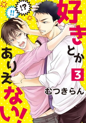 ＜p＞瀬戸口樹にヒット作を書かせるため、恋愛ものを書かせるために担当編集者の塚本がとった行動とは！？＜/p＞ ＜p＞※本作品は「好きとかありえない！【特典付き】」の表題作の単話配信です。重複購入にご注意ください。＜br /＞ （※各巻のページ数は、表紙と奥付を含め片面で数えています）＜/p＞画面が切り替わりますので、しばらくお待ち下さい。 ※ご購入は、楽天kobo商品ページからお願いします。※切り替わらない場合は、こちら をクリックして下さい。 ※このページからは注文できません。