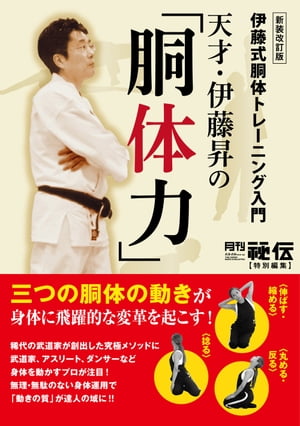 天才・伊藤昇の「胴体力」新装改訂版