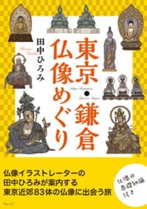 東京・鎌倉 仏像めぐり