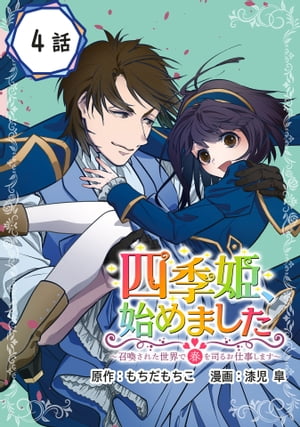 四季姫、始めました〜召喚された世界で春を司るお仕事します〜【分冊版】 4