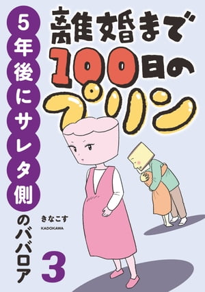 離婚まで100日のプリン　3　5年後に