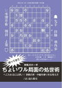 将棋世界（日本将棋連盟発行） ちょいワル局面の処世術　記／遠山雄亮六段【電子書籍】