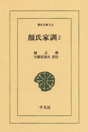 顔氏家訓　2【電子書籍】[ 顔之推 ]