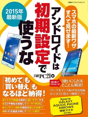 2015年最新版　アンドロイドは初期設定で使うな スマホの最新ワザすべて見せます！【電子書籍】