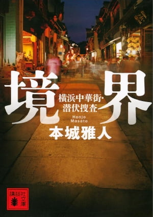 ＜p＞一九八一年、横浜中華街。日本に生まれ中国文化の中で育ち、屈折を抱えながら獅子舞の練習に没頭する三人の少年。日中の軋轢は崩れず、中華街でも中国系と台湾系が争い、外事警察は大物華僑を狙っていた。そして三人はある日失踪する。三一年後、横浜。失踪した少年の一人が刺殺体で発見される。犯人は誰か。あとの二人は。県警捜査一課の若き刑事は、所轄のベテランとコンビを組む。捜査線上に浮かんだのはあの大物華僑だった。＜/p＞画面が切り替わりますので、しばらくお待ち下さい。 ※ご購入は、楽天kobo商品ページからお願いします。※切り替わらない場合は、こちら をクリックして下さい。 ※このページからは注文できません。