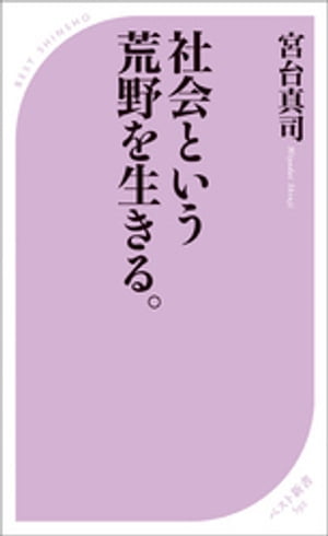 社会という荒野を生きる。【電子書籍】[ 宮台真司 ]