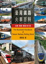 台灣鐵路火車百科：台鐵、高鐵、捷運(第三版) The Illustrated Handbook of Taiwan Railway Rolling Stock【電子書籍】[ 蘇昭旭 ]