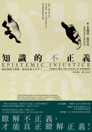 知識的不正義：偏見和缺乏理解，如何造成不公平？ Epistemic Injustice: Power and the Ethics of Knowing【電子書籍】[ 米蘭達．弗里克 ]