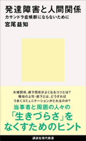 発達障害と人間関係　カサンドラ症候群にならないために