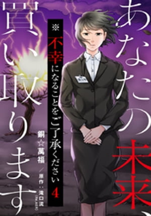 あなたの未来、買い取ります※不幸になることをご了承ください 4巻【電子書籍】[ 銅☆萬福 ]