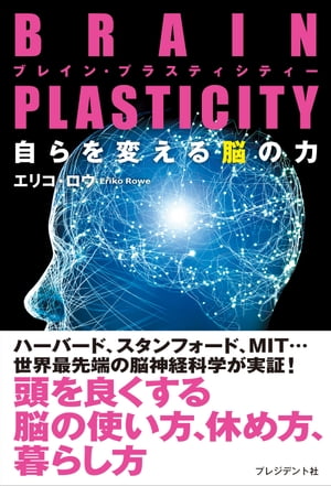 BRAIN PLASTICITY　自らを変える脳の力