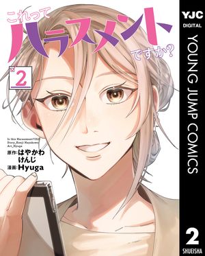 これってハラスメントですか？ 2【電子書籍】[ はやかわけんじ ]