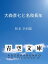 大森彦七と名和長年