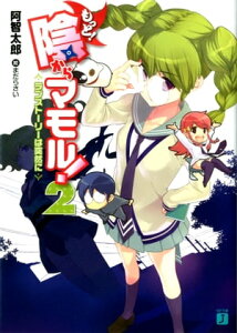 もっと！ 陰からマモル！ 2　ラブストーリーは突然に【電子書籍】[ 阿智　太郎 ]