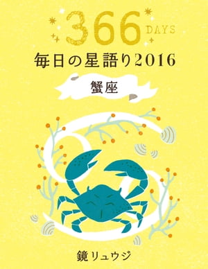 鏡リュウジ　毎日の星語り２０１６　蟹座