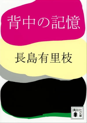 背中の記憶【電子書籍】 長島有里枝