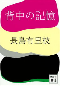 背中の記憶【電子書籍】[ 長島有里枝 ]