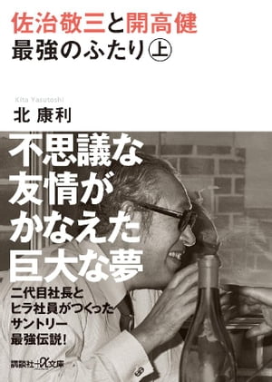 佐治敬三と開高健　最強のふたり〈上〉