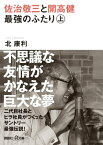 佐治敬三と開高健　最強のふたり〈上〉【電子書籍】[ 北康利 ]