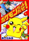 ポケモンゲットだぜ！（1）【電子書籍】[ あさだみほ ]