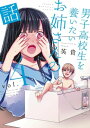 男子高校生を養いたいお姉さんの話4巻【電子書籍】[ 英貴 ]