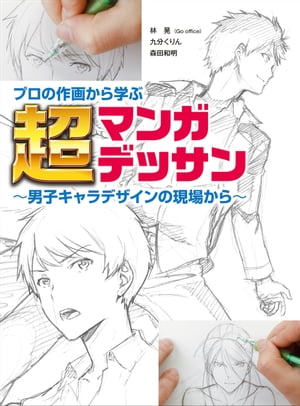 プロの作画から学ぶ超マンガデッサン〜男子キャラデザインの現場から〜