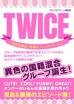 TWICE ～世界を席巻！ 究極のブレイクガールズ～