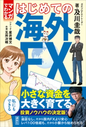 マンガでわかる　はじめての海外ＦＸ