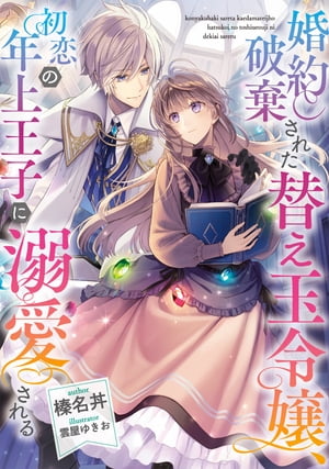 婚約破棄された替え玉令嬢、初恋の年上王子に溺愛される【電子書籍限定書き下ろしSS付き】