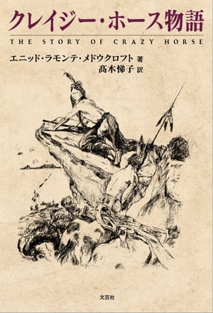 クレイジー・ホース物語 THE STORY OF CRAZY HORSE【電子書籍】[ 著者：エニッド・ラモンテ・メドウク..