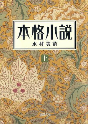 本格小説（上）（新潮文庫）【電子書籍】[ 水村美苗 ]