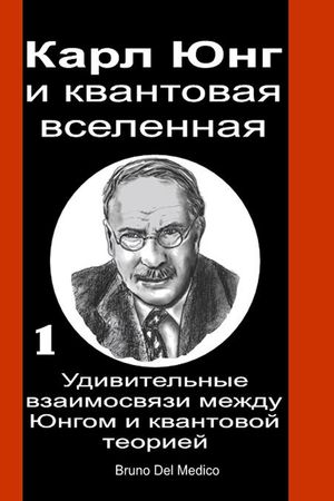 Карл Юнг и квантовая вселенная. Удивительные взаимосвязи между Юнгом и квантовой теорией【電子書籍】[ Bruno Del Medico ]