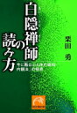 白隠禅師の読み方ー今に甦る「心と体の調和ー内観法」の極意【電子書籍】[ 栗田勇 ]