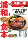 浦和食本 2015 2015【電子書籍】