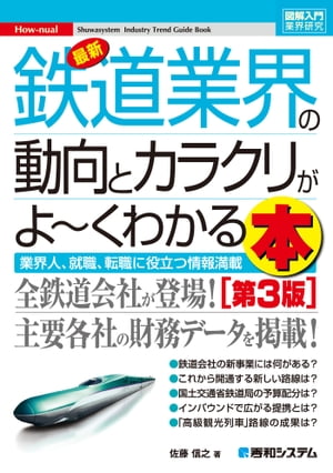 図解入門業界研究 最新 鉄道業界の動向とカラクリがよーくわかる本[第3版]