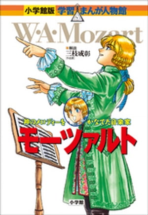 小学館版　学習まんが人物館　モーツァルト