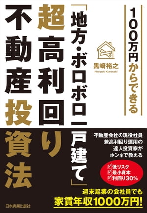 100万円からできる「地方・ボロボロ一戸建て」超高利回り不動産投資法