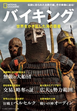 バイキング 世界をかき乱した海の覇者 (ナショナル ジオグラフィック別冊)【電子書籍】