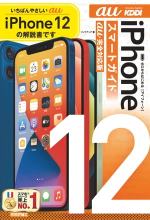ゼロからはじめる　iPhone 12　スマートガイド　au完全対応版【電子書籍】[ リンクアップ ]