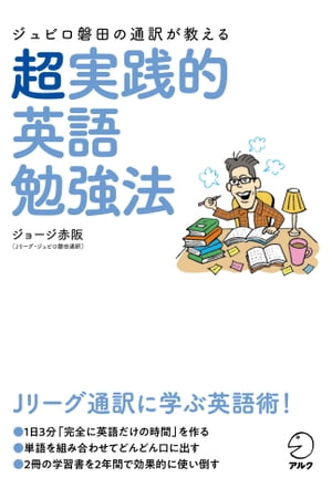 ジュビロ磐田の通訳が教える　超実践的英語勉強法