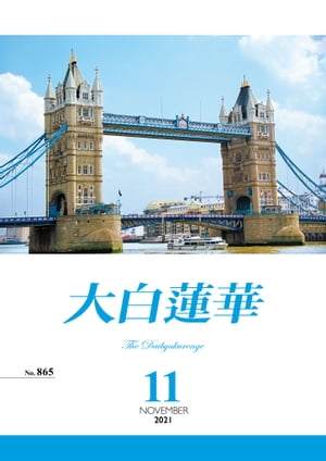 大白蓮華　2021年 11月号