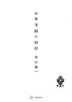 羊飼の時計　詩集【電子書籍】[ 串田孫一 ]