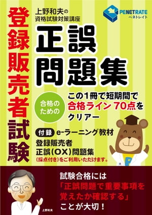 登録販売者試験　正誤問題集