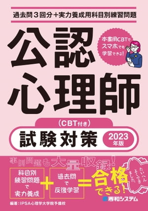 過去問3回分＋実力養成用科目別練習問題 公認心理師試験対策 2023年版（CBT付き）