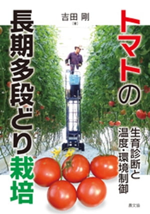 トマトの長期多段どり栽培【電子書籍】[ 吉田剛 ]